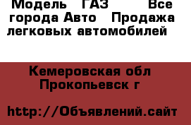  › Модель ­ ГАЗ 3110 - Все города Авто » Продажа легковых автомобилей   . Кемеровская обл.,Прокопьевск г.